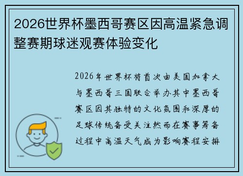 2026世界杯墨西哥赛区因高温紧急调整赛期球迷观赛体验变化