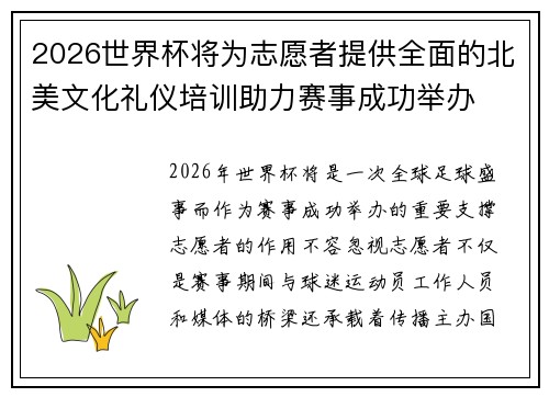 2026世界杯将为志愿者提供全面的北美文化礼仪培训助力赛事成功举办