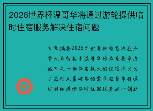 2026世界杯温哥华将通过游轮提供临时住宿服务解决住宿问题