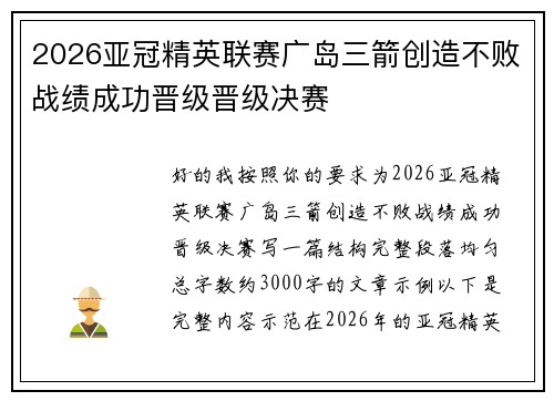 2026亚冠精英联赛广岛三箭创造不败战绩成功晋级晋级决赛