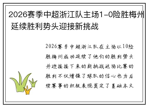 2026赛季中超浙江队主场1-0险胜梅州 延续胜利势头迎接新挑战