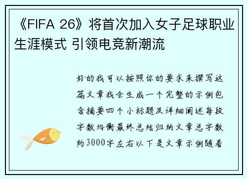 《FIFA 26》将首次加入女子足球职业生涯模式 引领电竞新潮流
