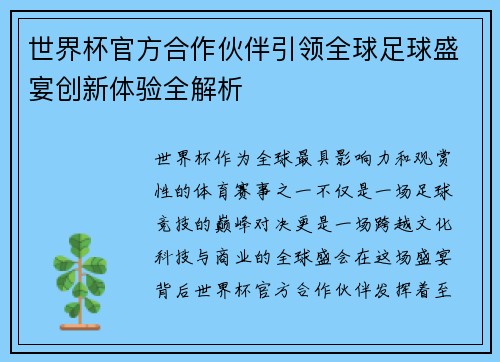 世界杯官方合作伙伴引领全球足球盛宴创新体验全解析