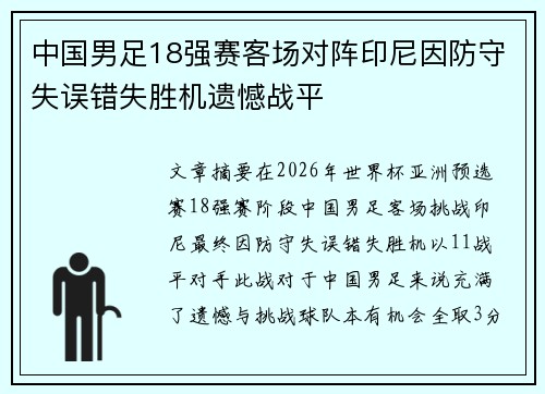 中国男足18强赛客场对阵印尼因防守失误错失胜机遗憾战平