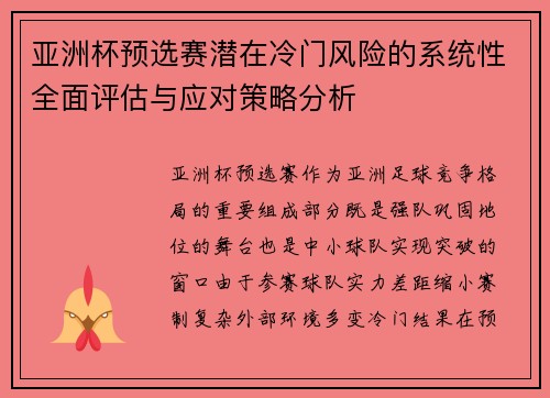 亚洲杯预选赛潜在冷门风险的系统性全面评估与应对策略分析