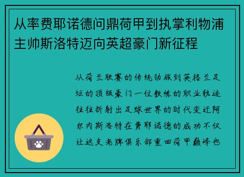 从率费耶诺德问鼎荷甲到执掌利物浦主帅斯洛特迈向英超豪门新征程