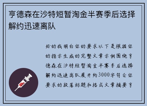 亨德森在沙特短暂淘金半赛季后选择解约迅速离队