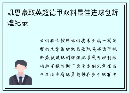 凯恩豪取英超德甲双料最佳进球创辉煌纪录