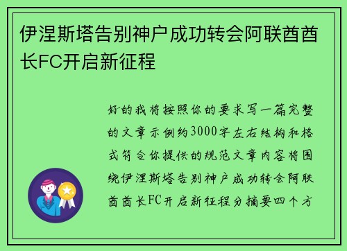 伊涅斯塔告别神户成功转会阿联酋酋长FC开启新征程