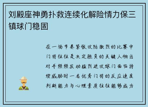 刘殿座神勇扑救连续化解险情力保三镇球门稳固