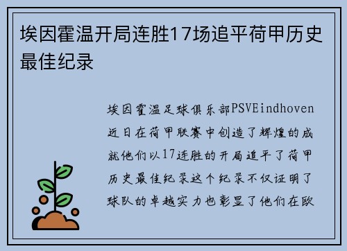 埃因霍温开局连胜17场追平荷甲历史最佳纪录