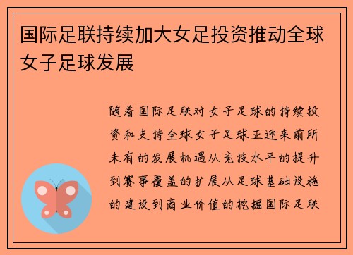国际足联持续加大女足投资推动全球女子足球发展