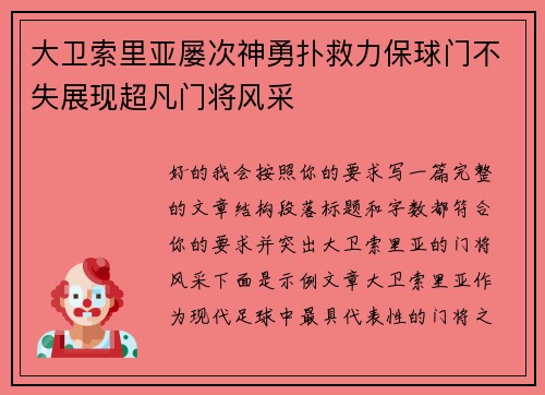 大卫索里亚屡次神勇扑救力保球门不失展现超凡门将风采
