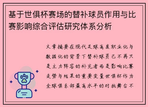 基于世俱杯赛场的替补球员作用与比赛影响综合评估研究体系分析
