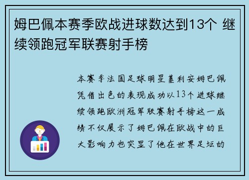 姆巴佩本赛季欧战进球数达到13个 继续领跑冠军联赛射手榜