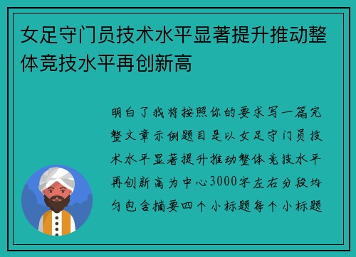 女足守门员技术水平显著提升推动整体竞技水平再创新高