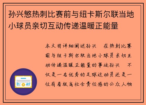 孙兴慜热刺比赛前与纽卡斯尔联当地小球员亲切互动传递温暖正能量