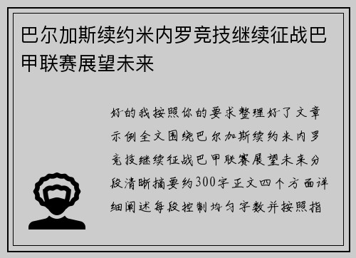巴尔加斯续约米内罗竞技继续征战巴甲联赛展望未来