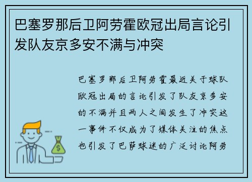 巴塞罗那后卫阿劳霍欧冠出局言论引发队友京多安不满与冲突