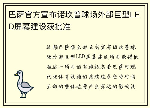 巴萨官方宣布诺坎普球场外部巨型LED屏幕建设获批准
