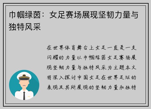 巾帼绿茵：女足赛场展现坚韧力量与独特风采
