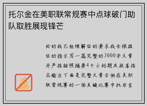 托尔金在美职联常规赛中点球破门助队取胜展现锋芒