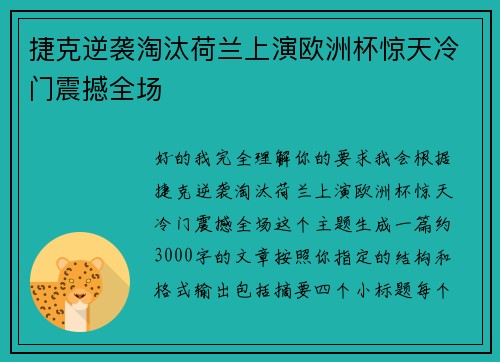 捷克逆袭淘汰荷兰上演欧洲杯惊天冷门震撼全场