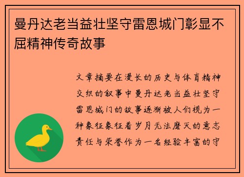 曼丹达老当益壮坚守雷恩城门彰显不屈精神传奇故事