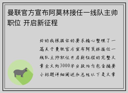 曼联官方宣布阿莫林接任一线队主帅职位 开启新征程