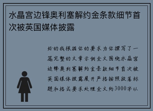 水晶宫边锋奥利塞解约金条款细节首次被英国媒体披露